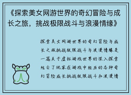 《探索美女网游世界的奇幻冒险与成长之旅，挑战极限战斗与浪漫情缘》