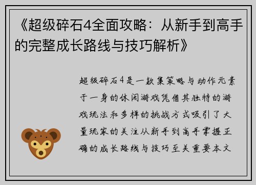 《超级碎石4全面攻略：从新手到高手的完整成长路线与技巧解析》