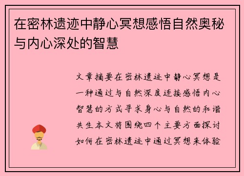 在密林遗迹中静心冥想感悟自然奥秘与内心深处的智慧